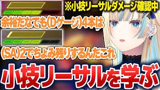 新しく教わった小技リーサルについて学んだり、カウンターについて新たな知識を得たり成長が止まらない藍沢エマ【藍沢エマ/ぶいすぽ切り抜き】