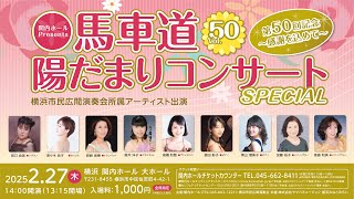 馬車道陽だまりコンサートVol.50 出演者からのメッセージ