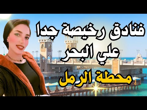 Cheapest hotels in Alexandria directly on the sea 🩵