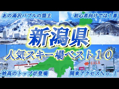 【2025年版】新潟県おすすめ人気スキー場ランキングTOP10！絶景＆初心者・家族連れにピッタリのベストゲレンデを大公開！