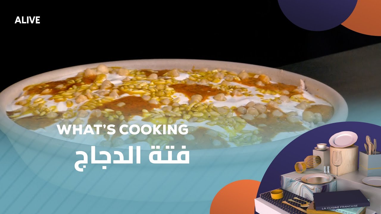 Whats Cooking - 20/08/2025 - فتة الدجاج