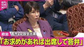 【政治ライブ】久しぶりの国会出席…高市首相「これからもお求めがあれば」　注目される法案の審議は──政治ニュースまとめ （日テレNEWS LIVE）