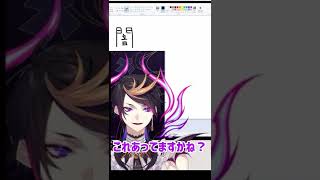 シュウくんが自分の名前日本語で書く【闇ノシュウ】#shuyamino #shuclipjp #shuclip #luxiem切り抜き