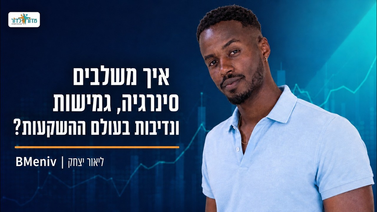 איך משלבים סינרגיה ,גמישות ונדיבות בעולם ההשקעות? ריאיון עם ליאור יצחק מלווה ומנטור משקיעים BMeniv
