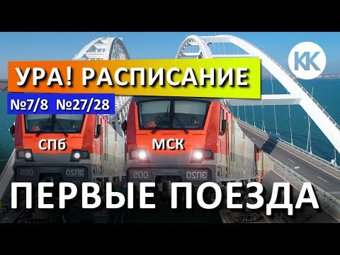 РАСПИСАНИЕ ПОЕЗДОВ! Москва-Симферополь, Санкт-Петербург-Севастополь. КРЫМСКИЙ МОСТ