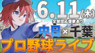 【プロ野球ライブ】千葉ロッテマリーンズvs中日ドラゴンズのプロ野球観戦ライブ6/11(木)ロッテファン中日ファン歓迎【プロ野球速報】【プロ野球一球速報】#中日ドラゴンズ #中日ライブ #中日中継
