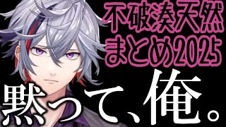 【感情を取り戻せ】不破湊の天然ふわふわ謎発言まとめ2025【にじさんじ切り抜き】