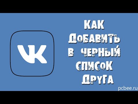 КАК ЗАБЛОКИРОВАТЬ ЧЕЛОВЕКА ВКОНТАКТЕ