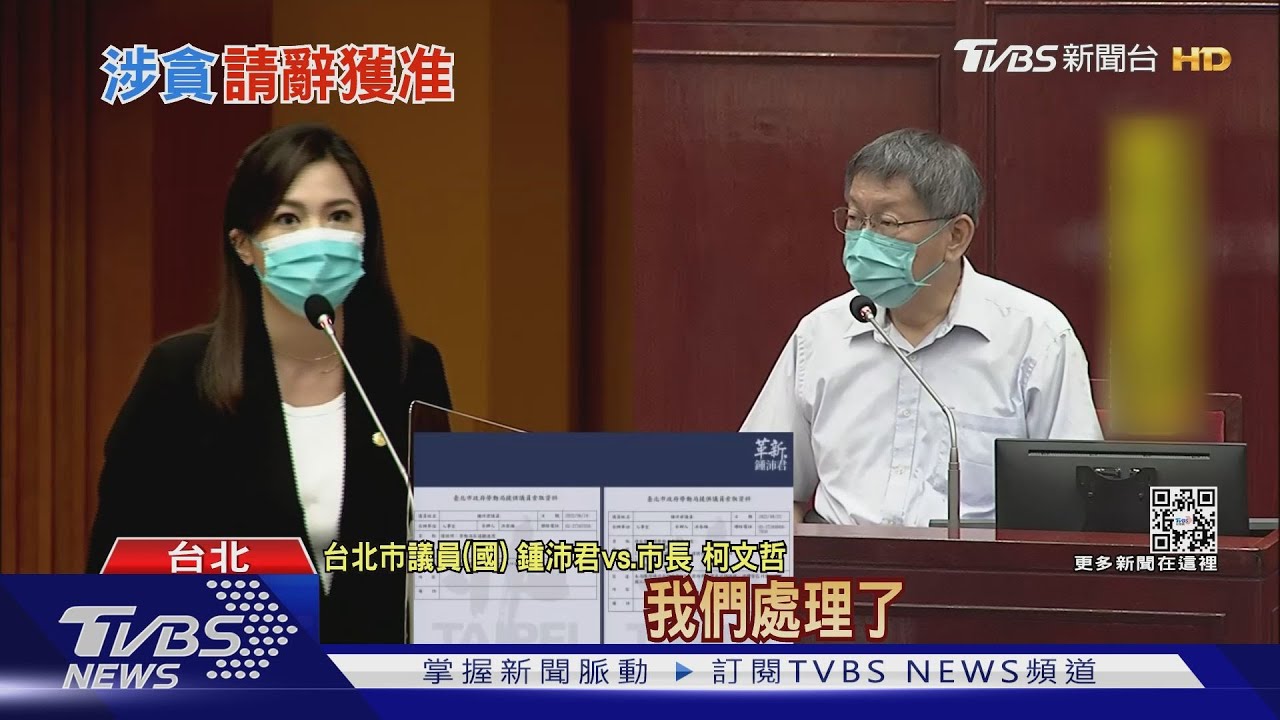 憂衝擊黃珊珊選情? 陳信瑜涉貪、柯文哲准辭