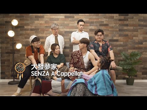 無伴奏發夢合唱組合 - Senza A Cappella