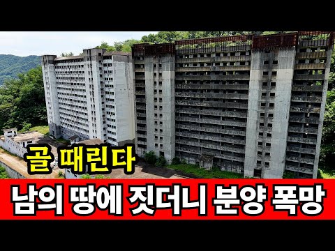 남의 땅에 아파트 짓고 분양 폭망 ☆ 통경매 나왔다