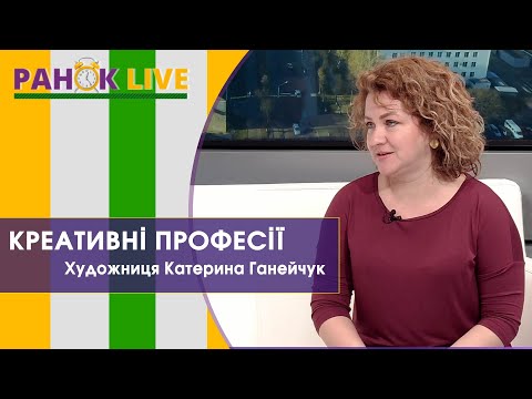 Креативні професії та сучасне мистецтво. Катерина Ганейчук | Ранок LIVE - YouTube