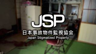 【天職】事故物件を監視し異常現象を報告する - 日本事故物件監視協会