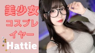 美少女コスプレイヤー【Hattie】さん