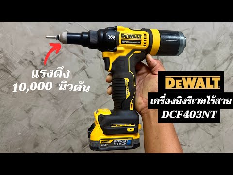 Заклёпочник аккумуляторный бесщёточный DeWALT DCF403NT Заклёпочник аккумуляторный бесщёточный DeWALT DCF403NT