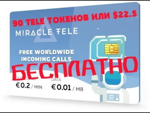 Miracle Telecom - СУПЕР ТЕМА! 90 токенов (22.5$) БЕСПЛАТНО + вывод 2 раза в месяц!