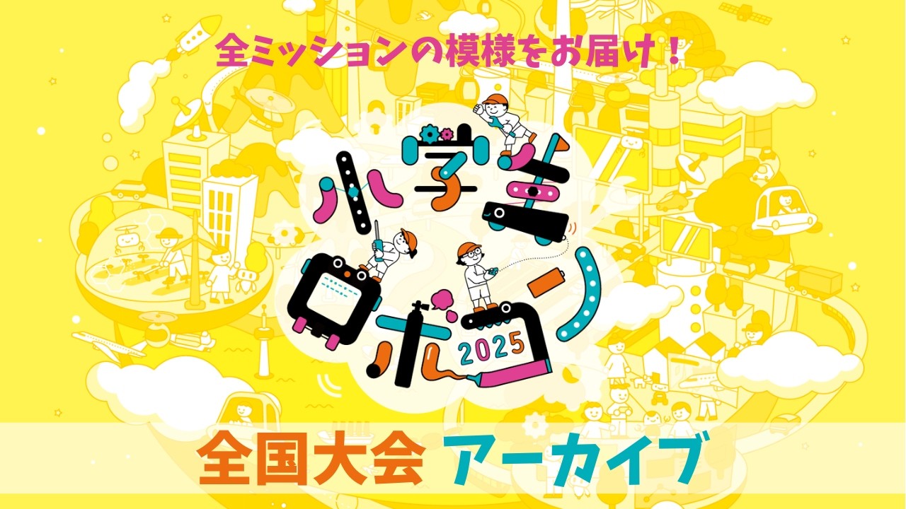 【小学生ロボコン2025】全国大会｜アーカイブ