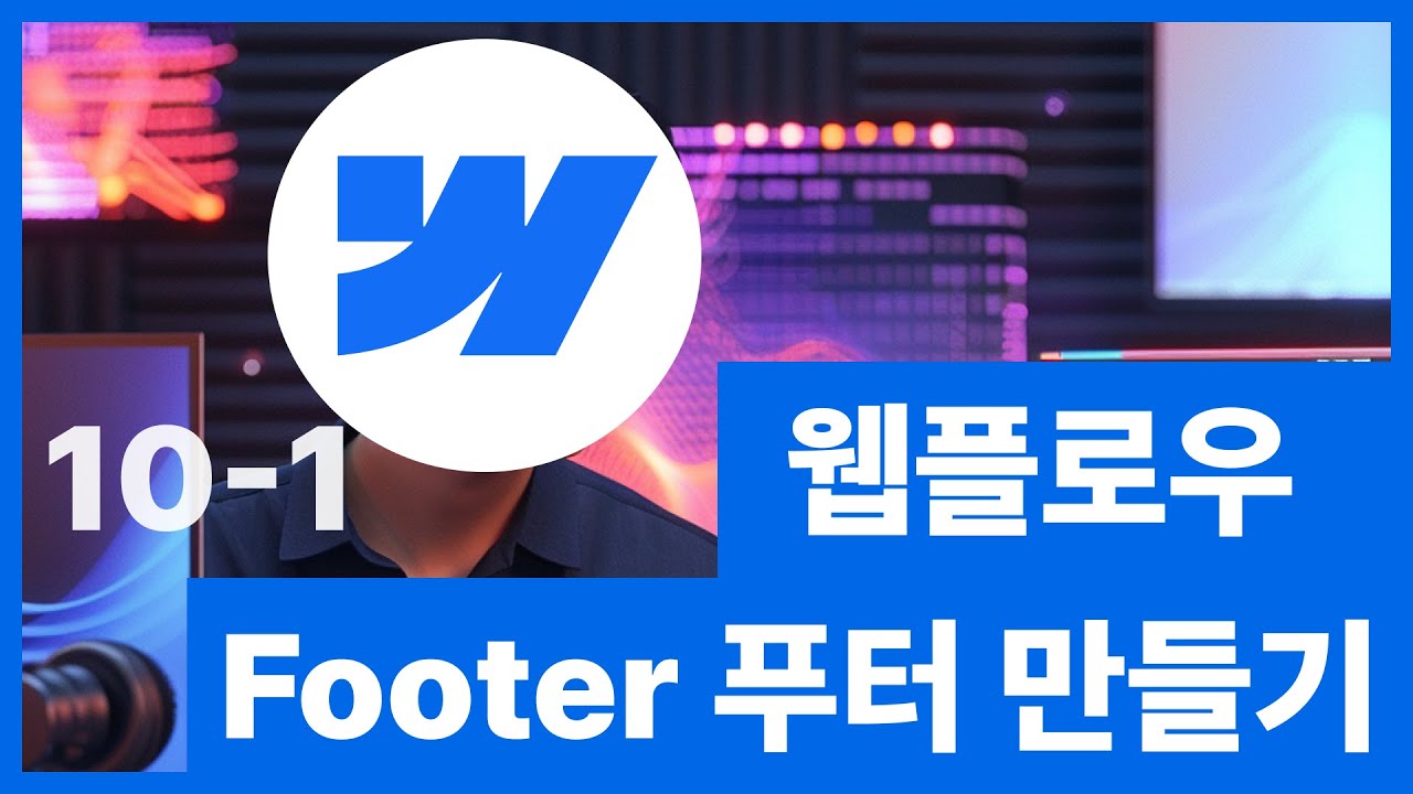 [웹플로우101]Webflow 튜토리얼 - 푸터Footer 만들기 #10