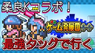【ゲーム発展国++】おいらたちで…最高のゲーム、作ろうぜ……？なあ、Ｋさんよ……「わかったケー！」という配信【Vコラボ】