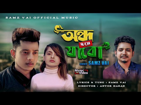 Ondho Hoye Jabo | অন্ধ হয়ে যাবো | Samz Vai | Tanvir Paros | Bangla New song 2021