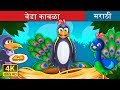 वेडा कावळा The Vain Crow Story In Marathi Marathi Fairy Tales