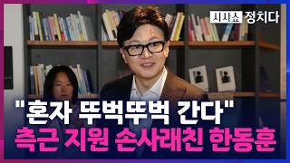 [시사쇼 정치다] 징계 경고에도 韓 돕는 진종오?… 韓 혼자 뚜벅이로 다닐 것