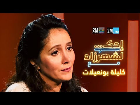 Kalila Bounaylat | احك لشهرزاد مع كليلة بونعيلات