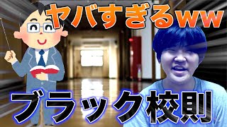 最近のブラック校則がヤバすぎるwww