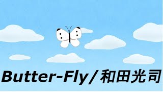 Butter-Fly/和田光司　coverd by kms