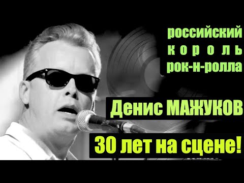 Денис Мажуков - 30 лет на сцене! Whole Lotta Shaking Going On