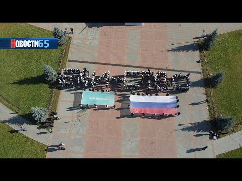 Символ единства. В Южно-Сахалинске прошла масштабная патриотическая акция