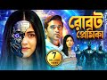 রোবট প্রেমিকা সাউথ মুভি সম্পূর্ণ বাং�