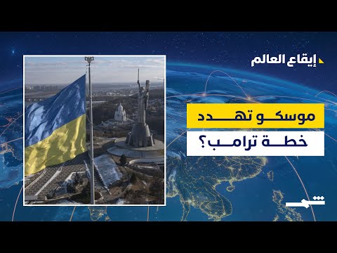 فيديو | موسكو تهدد خطة ترامب.. وواشنطن تضغط على إسرائيل للانتقال في غزة