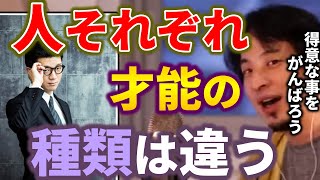 - 【ひろゆき】人それぞれ才能の種類は違います。自分の得意分野を生かそう【切り抜き ひろゆき切り抜き 論破 西村博之 hiroyuki】