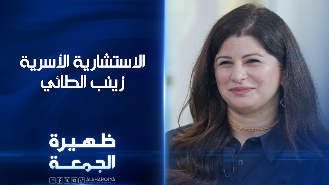 فيديو | الاستشارية الأسرية زينب الطائي | ظهيرة الجمعة