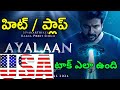 Ayalaan Review Telugu | Ayalaan Public Talk Telugu | Ayalaan Review Telugu