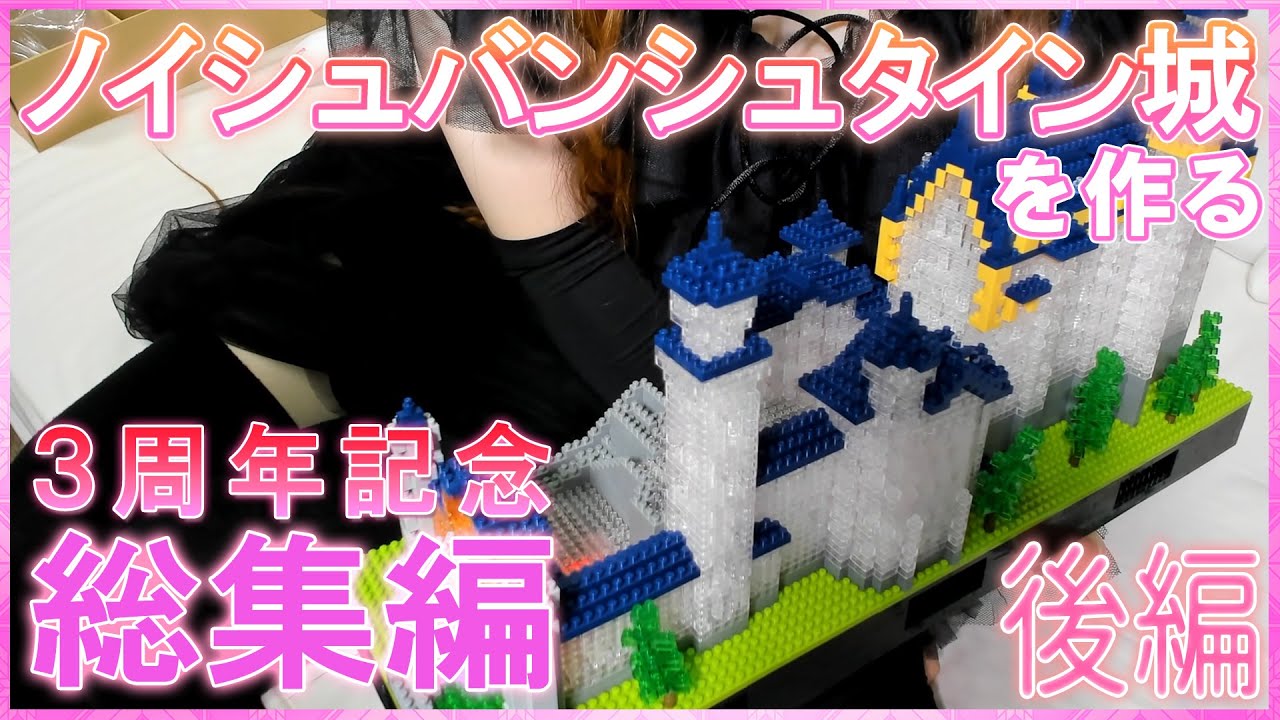 【総集編】3周年記念でノイシュバンシュタイン城を作る！後編