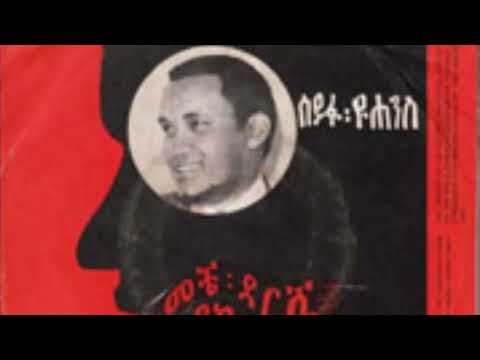 ሰይፉ ዮሐንስ Seyfu Yohannise