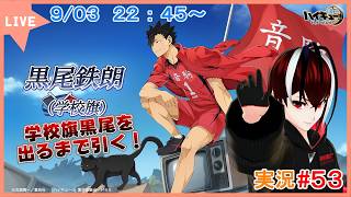 【ハイキュー！！FLY HIGH】チームの旗を掲げる主将の魅力！学校旗黒尾を手に入れろ！！#５３【#ハイフラ】【#Vtuber】【完全初見】【望影亜希】【ライブ配信】