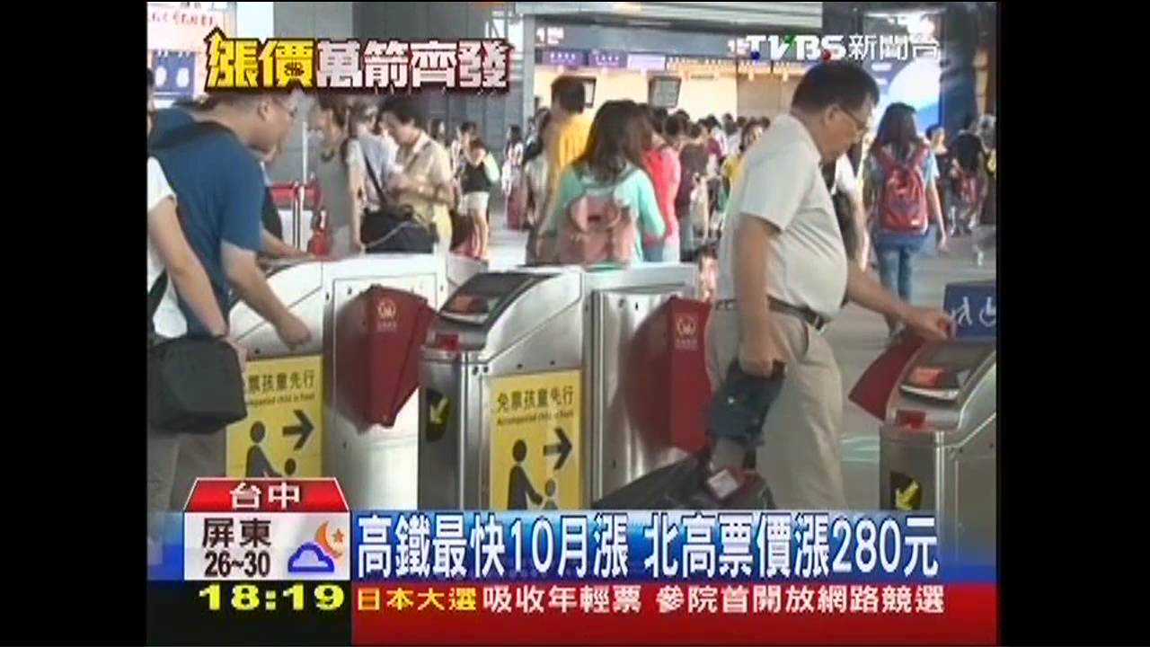 高鐵最快10月漲 北高票價漲280元