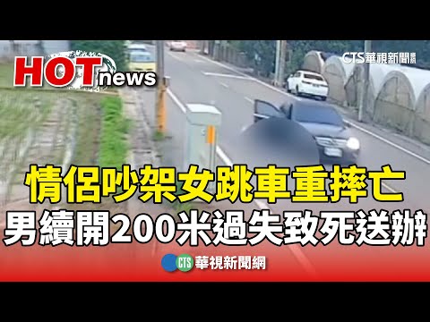情侶吵架女跳車重摔亡　男續開200米過失致死送辦