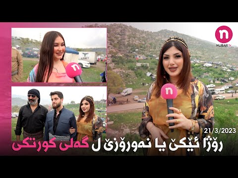 Newroz 21/3/2023 ( Geli Kortki ) - روژا ئێکێ یا نەۆروزێ ل گەلى کورتکى