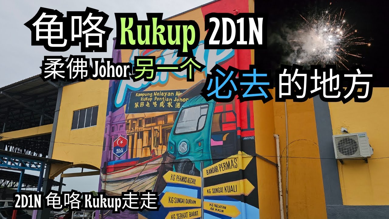 【新山必去】第一次在龟咯 Kukup 2D1N 攻略 | 柔佛 Johor 马来西亚不可错过的精彩活动！