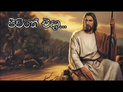 ජිවිතේ එදා | Jeewithe eda