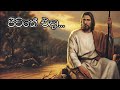 ජිවිතේ එදා Jeewithe Eda