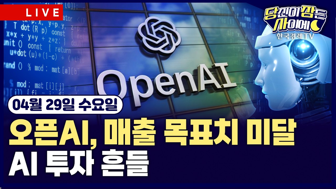 [🔴04/29 #당잠사] 오픈AI발 우려 심리에 반도체 약세 | 오픈AI, 신규 사용자·매출 목표 미달 | #마이크로소?
