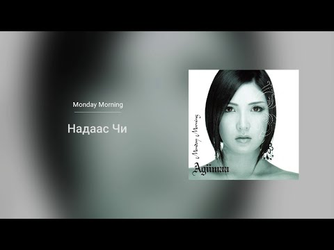 Agiimaa - Nadaas Chi (Audio)