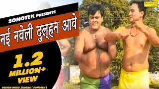 नई नवेली दुल्हन आवे || Haryanvi Movies Songs - Dhakad Chhora - Haryanvi Funny Song