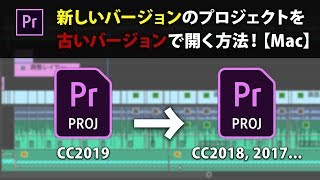 【Mac】新しいバージョンのプロジェクトを古いバージョンのPremiere Proで開く方法！