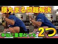 【スクワット】腰痛改善!腰が丸くなる人はこの2つで直せます